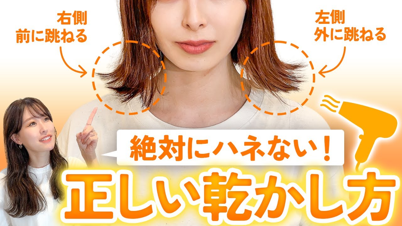 【ボブの乾かし方】絶対に跳ねない！ボブの人の正しい乾かし方を表参道美容師が実演でレクチャーします！これでもう跳ねない！