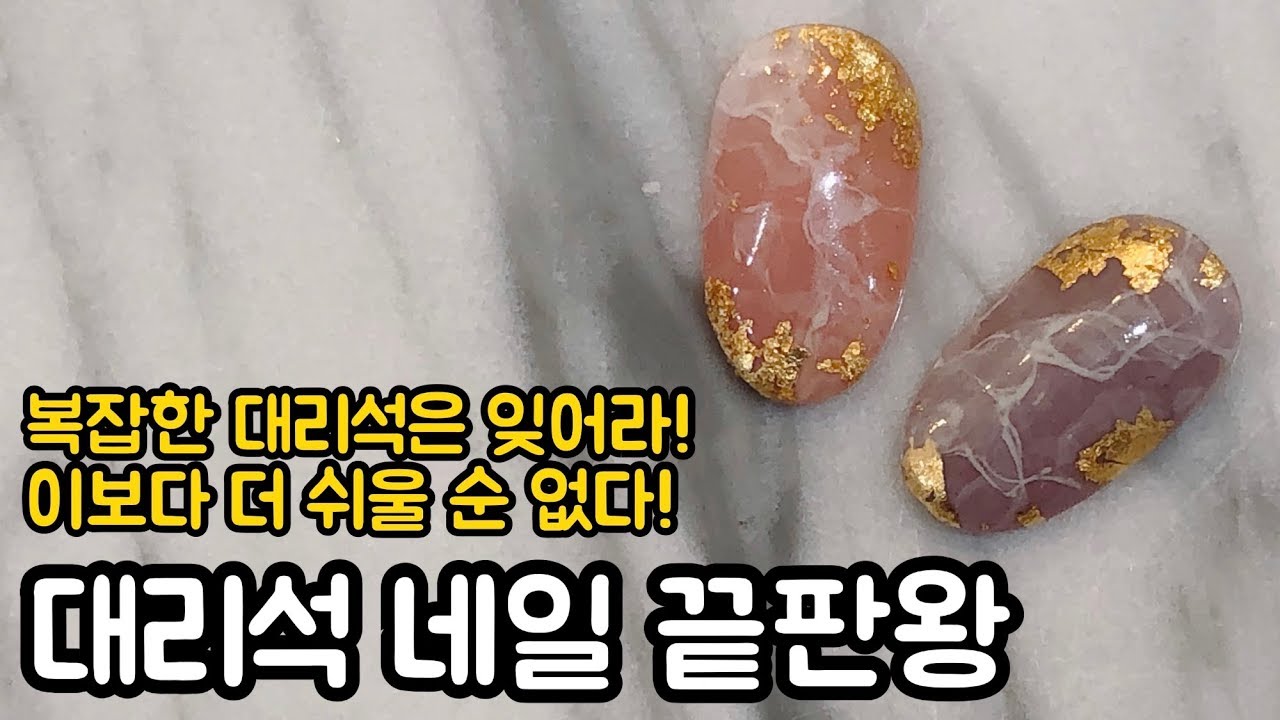 ENG) 대리석 마블 네일 쉽게 하는 법 끝판왕 / Easy Marble Nail Tutorial