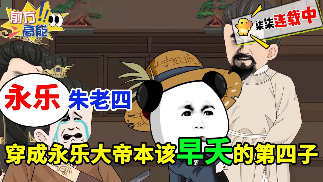 永乐朱老四&mdash;&mdash;我竟穿成了永乐大帝本该早夭的第四子！#虾仁 #蝦仁 #蝦仁動畫 #穿越 #沙雕動畫 #柒柒漫舍 #明朝 #历史 #古代