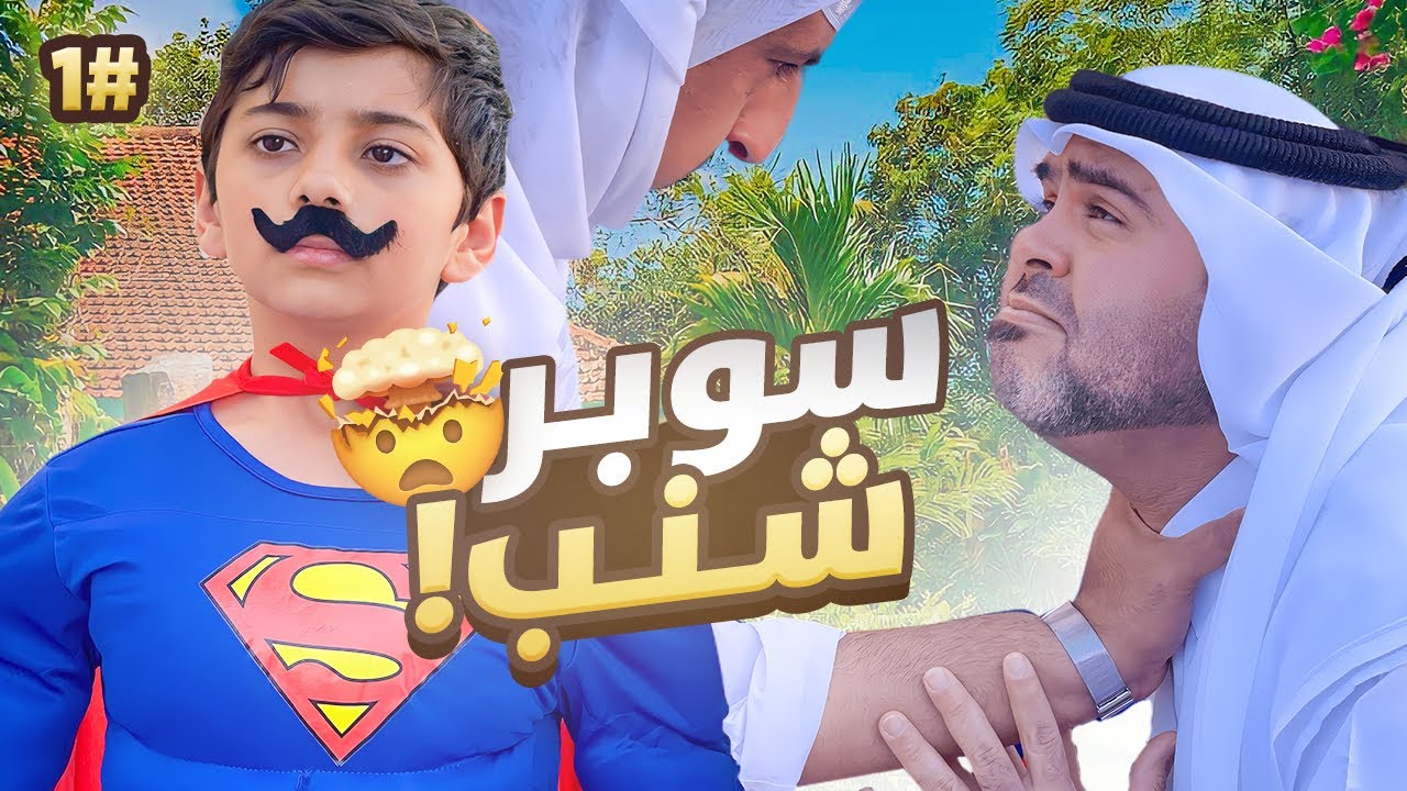سوبر شنب الحلقه الاولى 😱🤯 #عائلة_تميم