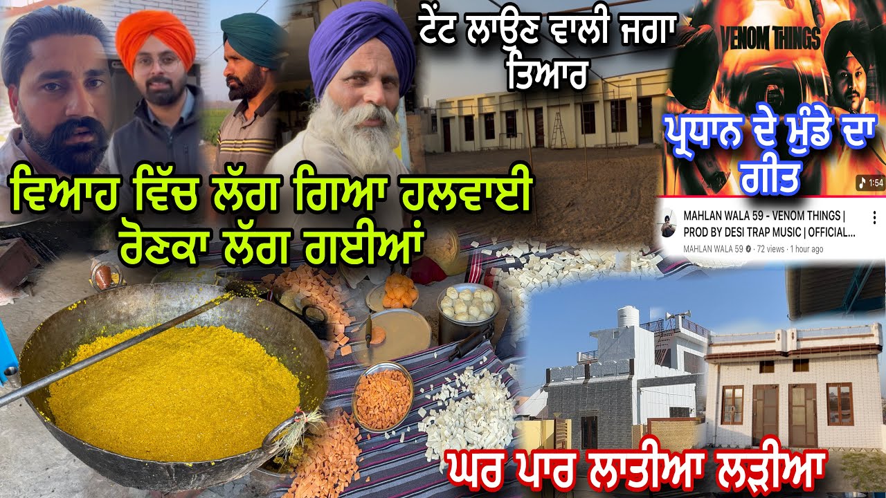 ਵਿਆਹ ਹੋਇਆ ਸ਼ੁਰੂ ਲੱਗ ਗਏ ਹਲਵਾਈ 