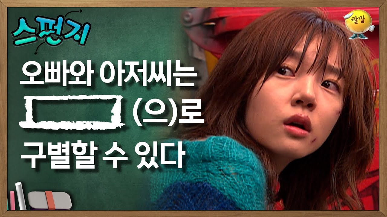 [스펀지 레전드] 오빠와 아저씨는 [       ](으)로 구별할 수 있다 | KBS 060715방송