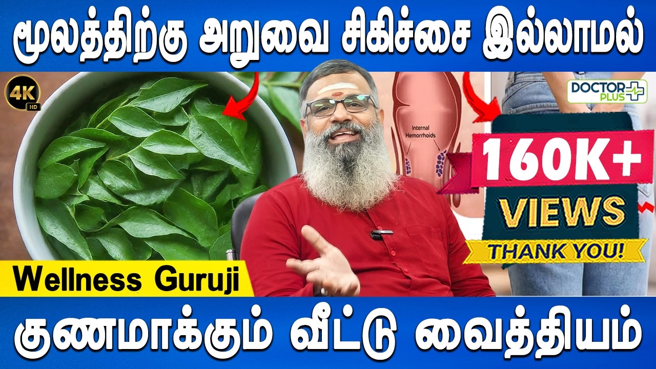 48 நாளில் கை மேல் பலன் | Non surgical piles treatment | Wellness Guruji | Health tips | Doctor Plus