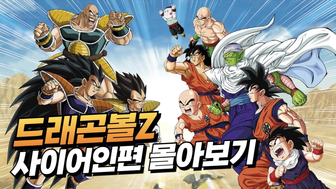 드래곤볼Z 사이어인편 몰아보기 | 지구의 운명을 건 전투