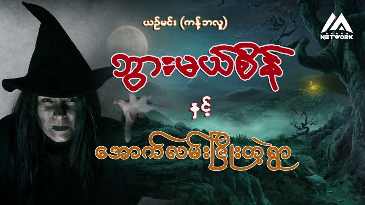 ဘွားမယ်စိန်နှင့် အောက်လမ်းငြိုးတဲ့ရွာ ( အစအဆုံး)