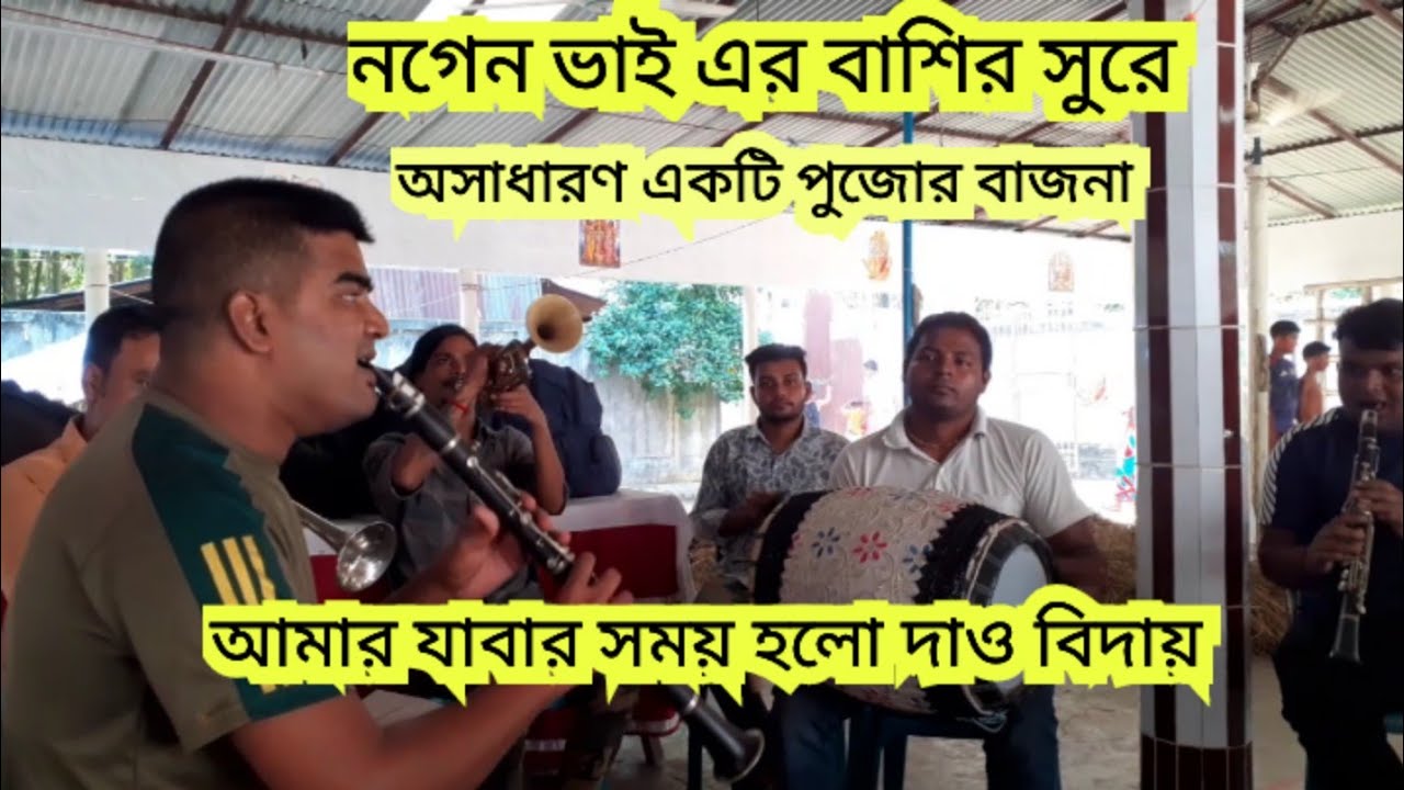 আমার যাবার সময় হলো দাও বিদায়,অসাধারণ একটি পুজোর বাজনা,