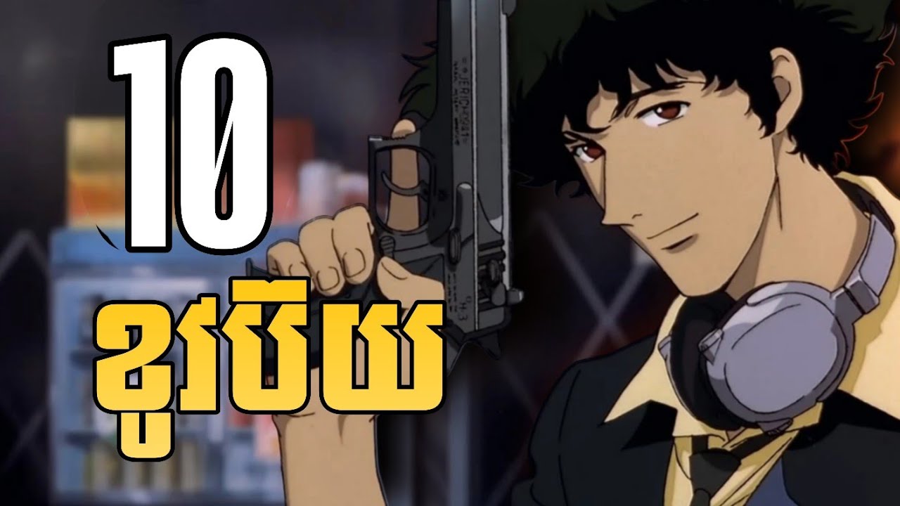 (part 10)​ អ្នកប្រម៉ាញ់យកប្រាក់រង្វាន់ Cowboy  - សម្រាយanime Cowboy Bebop