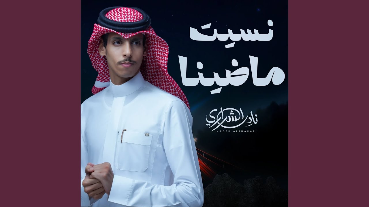 نسيت ماضينا