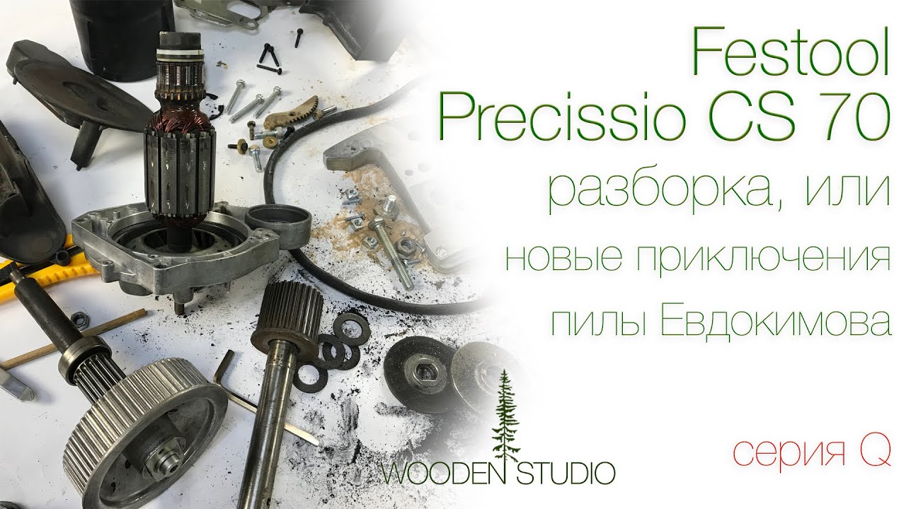 Festool Precisio CS 70, разборка пильного узла.Новые приключения пилы Евдокимова!