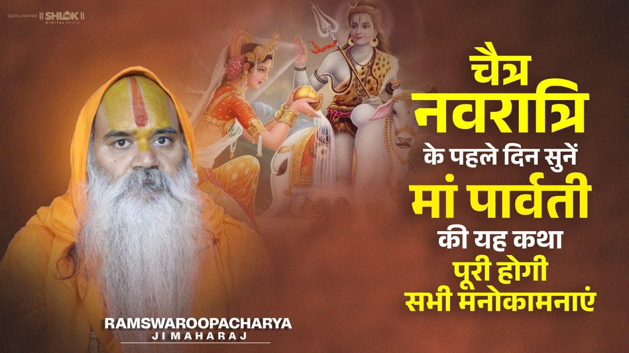 चैत्र नवरात्रि के पहले दिन सुनें मां पार्वती की यह कथा ! पूरी होगी सभी मनोकामनाएं | #chaitranavratri