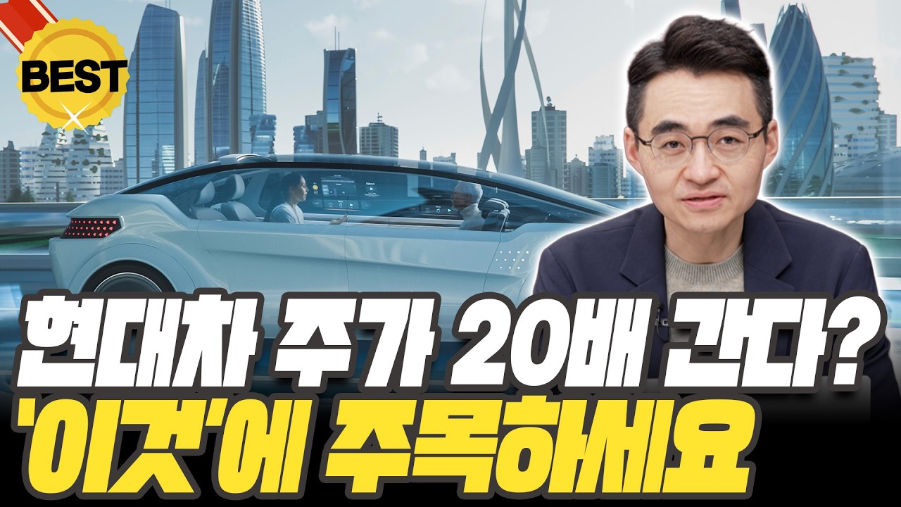 현대차 주가, 최대 20배 간다? '이날'을 반드시 기억하세요! [염승환 이사 / LS증권]