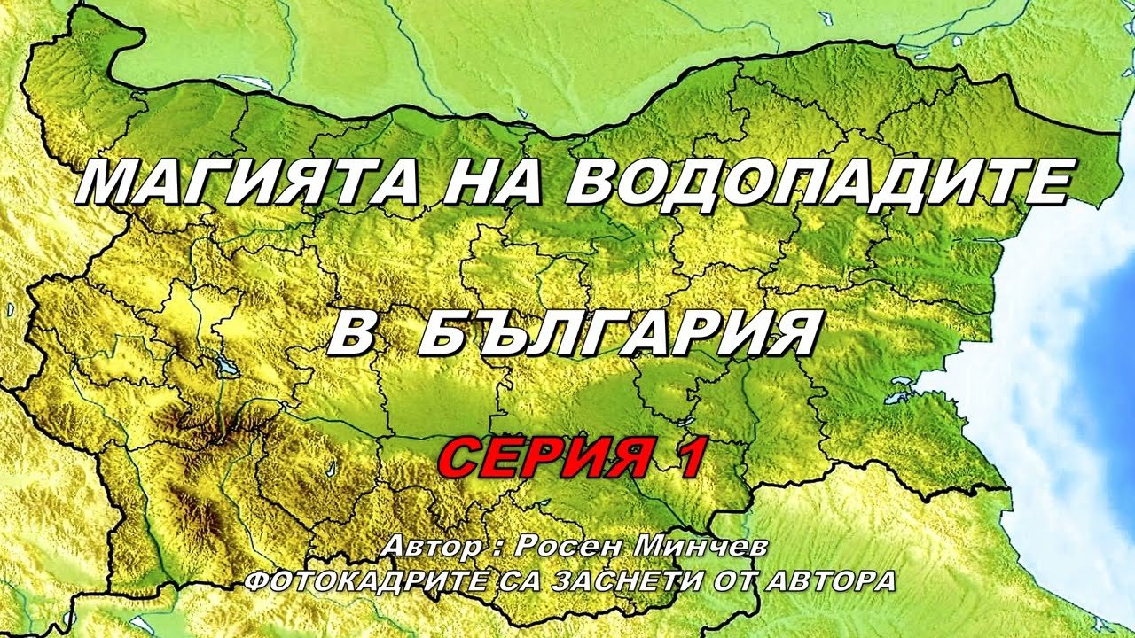 МАГИЯТА НА ВОДОПАДИТЕ В БЪЛГАРИЯ -СЕРИЯ 1