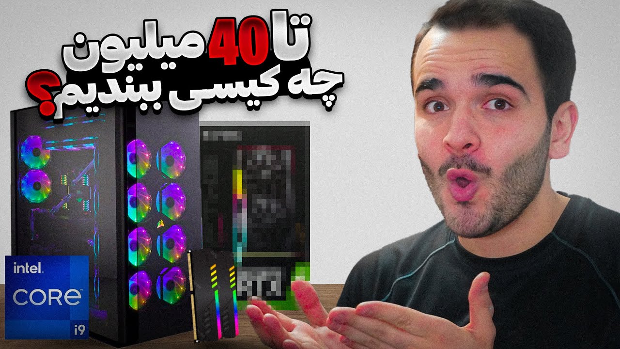 راهنمای خرید کامپیوتر گیمینگ تا 40 میلیون تومان😍