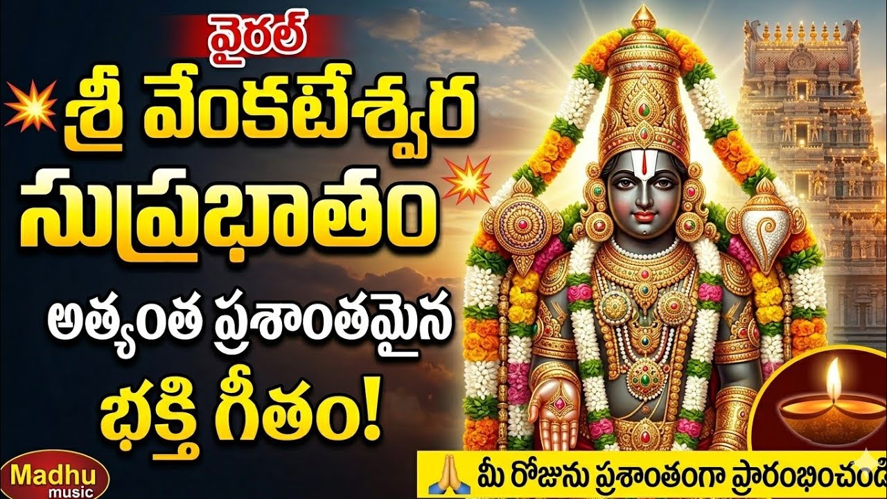 Sri Venkateswara suprabhatam # శ్రీ వేంకటేశ్వర సుప్రభాతం 