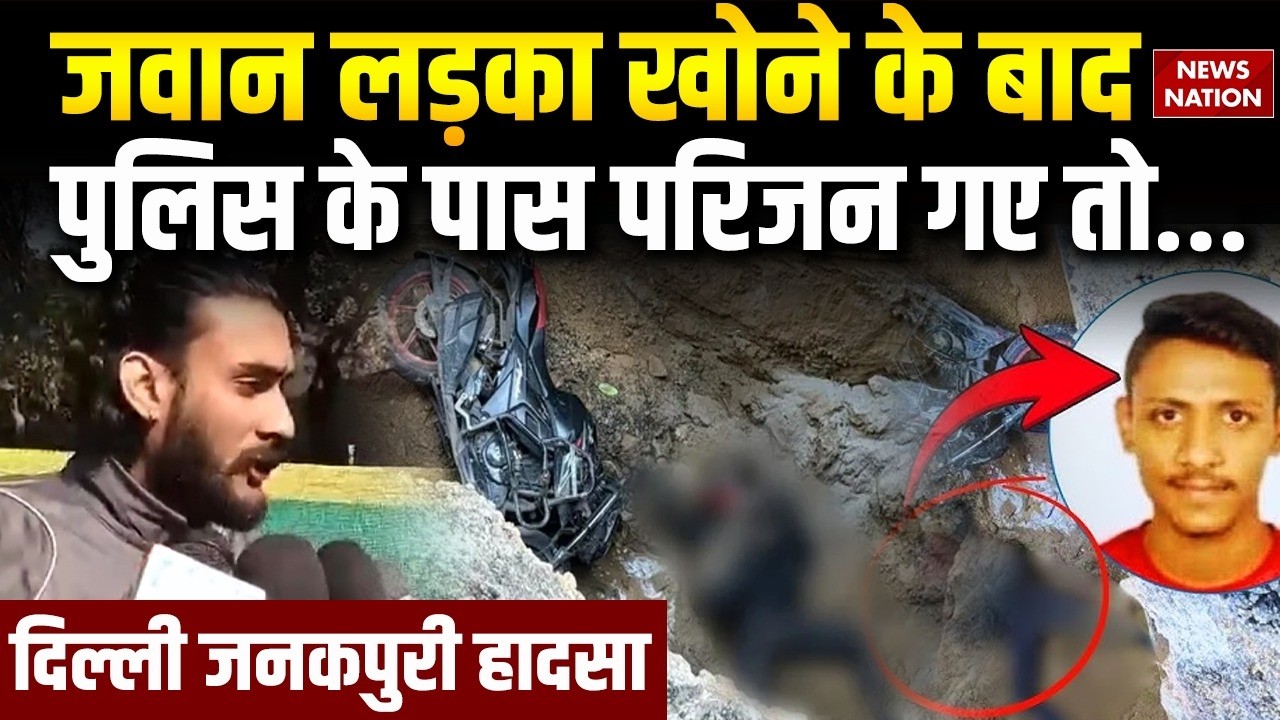 Delhi Janakpuri Biker Death Case : जवान लड़का खोने के बाद पुलिस के पास परिजन गए तो...HDFC | Kamal