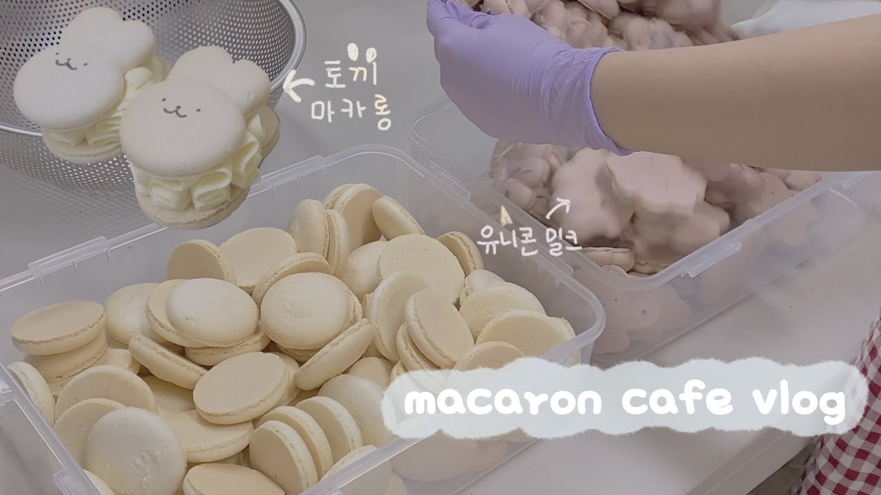 마카롱가게 알바생의 단순노동 vlog 🤍☁️🍈 - 메론크림케잌 시식, 알록달록 꼬끄만들고 포장하기 ! , 카페알바브이로그