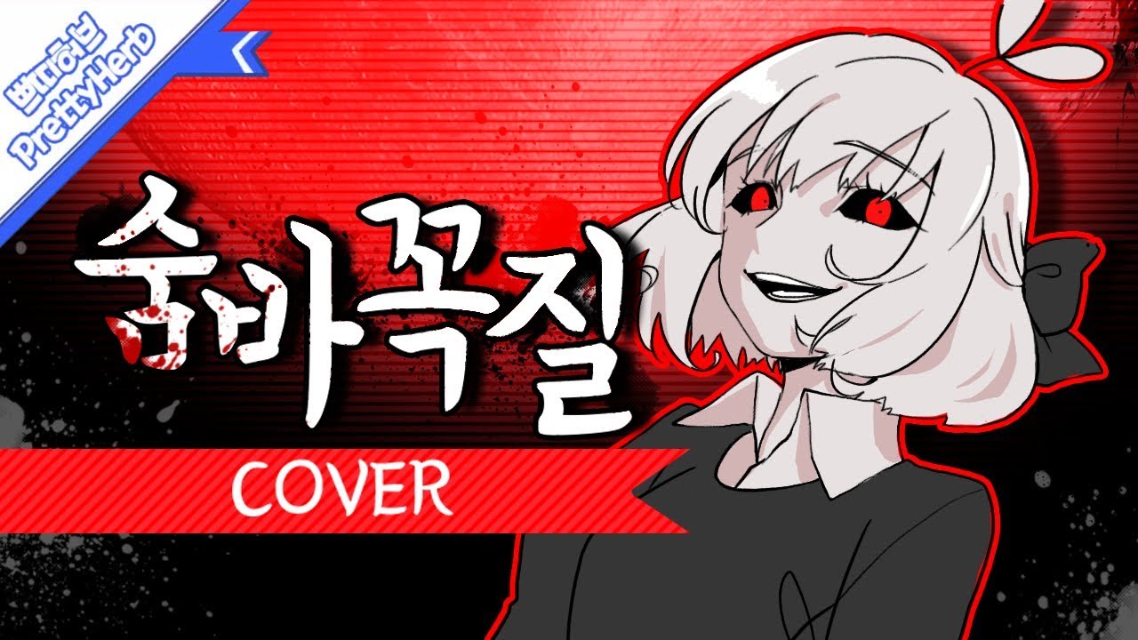 시유 숨바꼭질  Hide and Seek (커버송,Cover) Korean.ver [PrettyHerb 쁘띠허브]