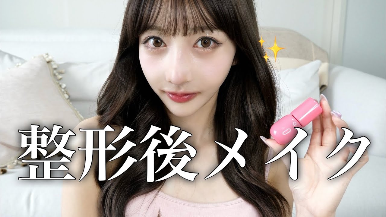 【鼻整形後】ギプスが取れたので嬉しくてメイクした❤︎