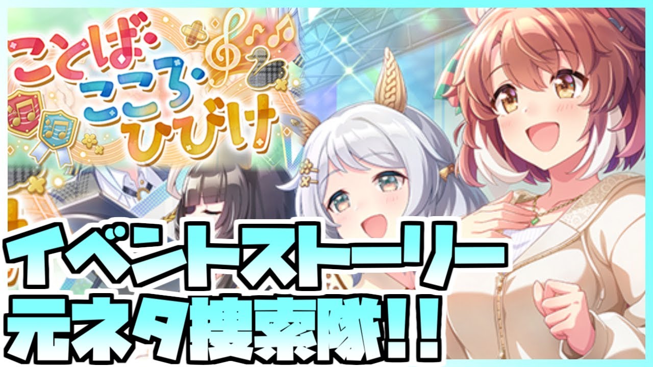 【ウマ娘】イベントストーリーを見て競馬元ネタを探し出すといいつつ普通にオタクになると思う。【ことば・こころ・ひびけ】
