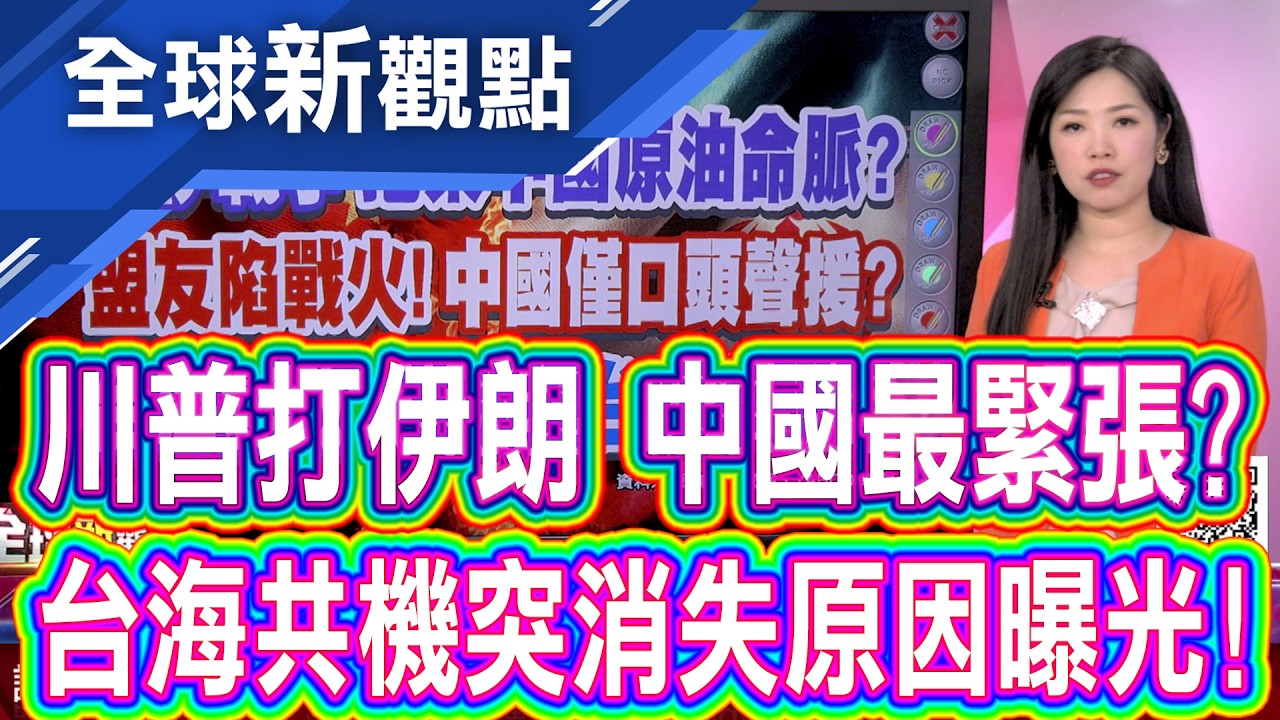 伊朗封堵荷姆茲海峽!中國原油恐引發連鎖危機 盟友伊朗陷戰火!中國袖手旁觀只願口頭聲援?│全球新觀點 20260306@ustvbiz