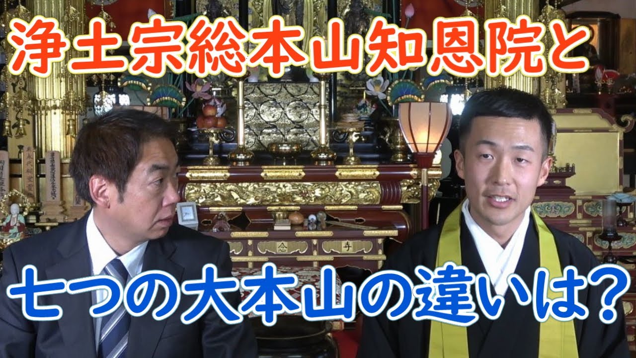 【お坊さんの窓口】浄土宗総本山知恩院と７つの大本山の違いは何？知恩院の紹介【浄土宗 専念寺 松谷拓樹】