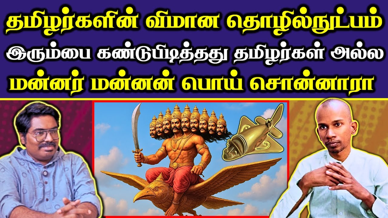 மன்னர் மன்னன் பொய் சொன்னாரா❗ |இரும்பை கண்டுபிடித்தது யார் ❓|வானில் பறந்த மாயன் விமானம்✈️ |#Netrikann