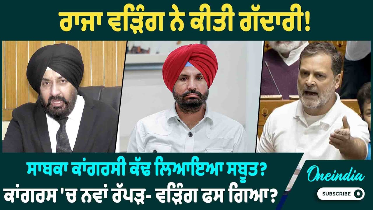 ਰਾਜਾ ਵੜਿੰਗ ਨੇ ਕੀਤੀ ਗੱਦਾਰੀ ! ਸਾਬਕਾ ਕਾਂਗਰਸੀ ਕੱਢ ਲਿਆਇਆ ਸਬੂਤ ? ਕਾਂਗਰਸ 'ਚ ਨਵਾਂ ਰੱਪੜ- ਵੜਿੰਗ ਫਸ ਗਿਆ ?