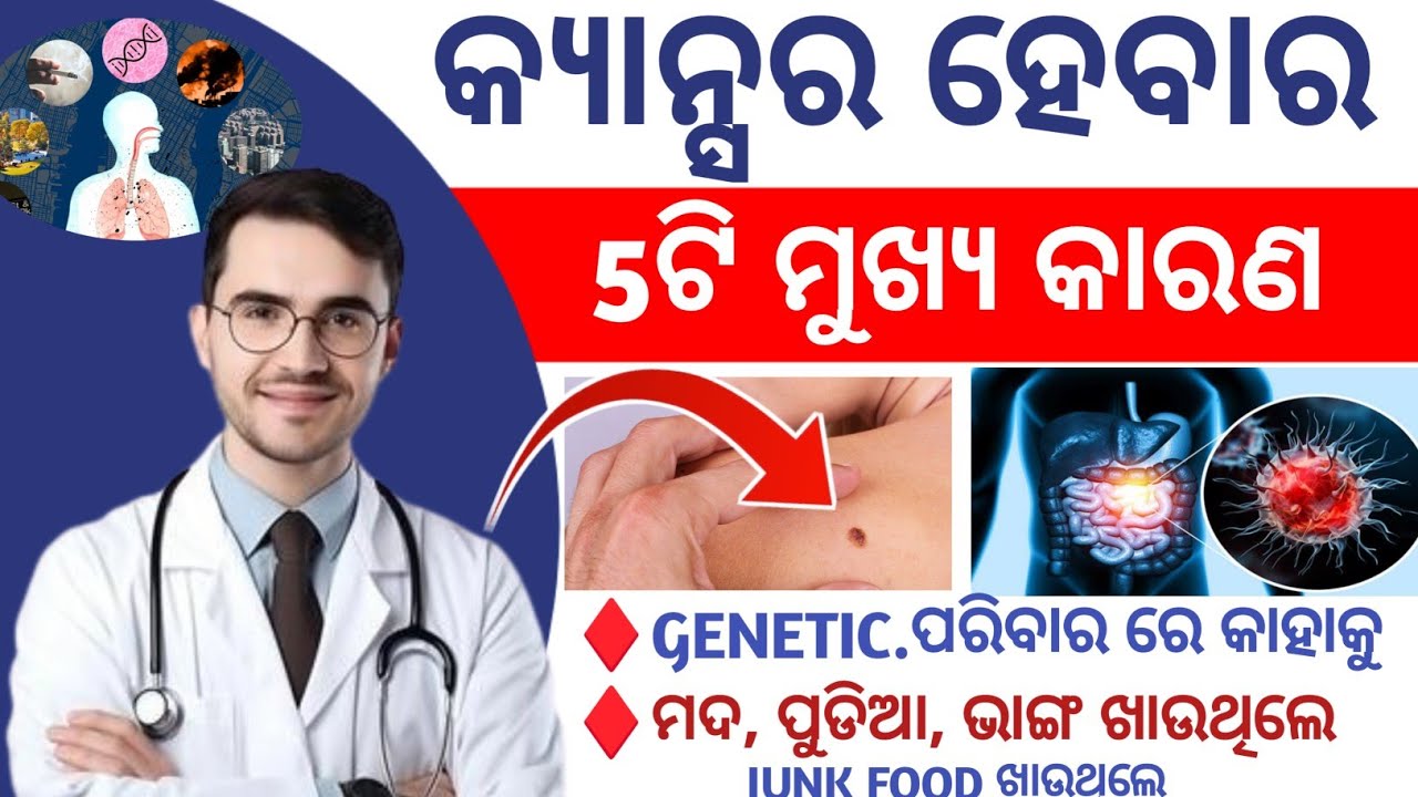 “Cancer କାହିଁକି ହୁଏ? ଜାଣନ୍ତୁ 5ଟି ମୁଖ୍ୟ କାରଣ | Odisha Health Awareness”