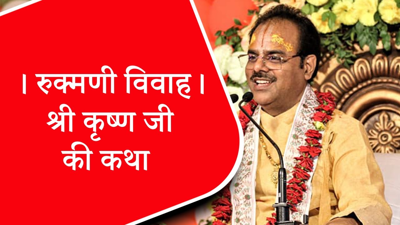 रुक्मणी विवाह । श्री कृष्ण जी की कथा - Pujya Dr.#Shyamsundar Parashar Ji Maharaj - #katha2021