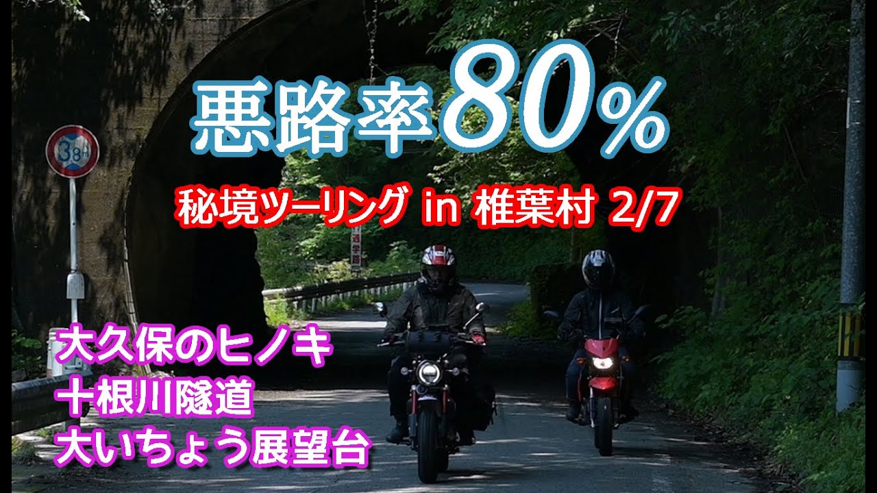 動画内悪路率80％　秘境ツーリング in 椎葉村 2/7　今まで知らなかった椎葉村を知る旅　夫婦ツーリング　モンキー125 KSR110 夫婦ツーリング
