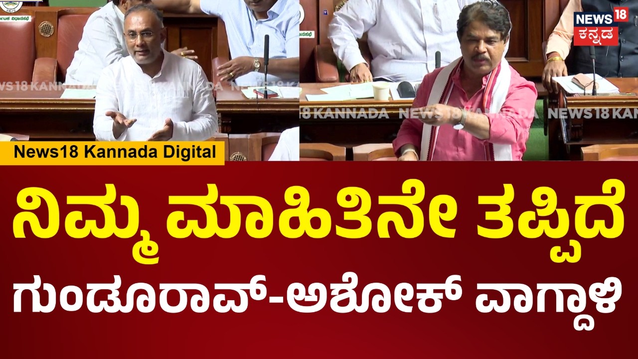 R AshoK In Assembly Session 2026 | ಸದನದಲ್ಲಿ ಅಶೋಕ್ vs ಗುಂಡೂರಾವ್ ನಾನಾ-ನೀನಾ ಫೈಟ್ | N18V