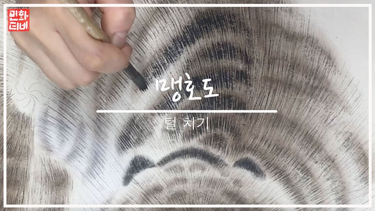 [민화그리기] 맹호도 - 털치기