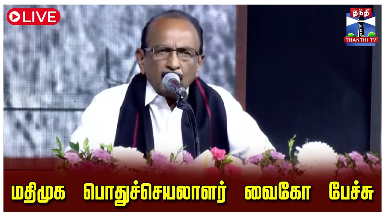 🔴LIVE : MDMK | Vaiko Speech | மதிமுக பொதுச்செயலாளர் வைகோ பேச்சு