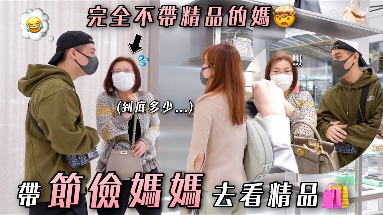 帶節儉媽媽逛精品初體驗🤣｜瘋狂說服媽媽買下去！🔥｜直接看上14萬元的包🙃
