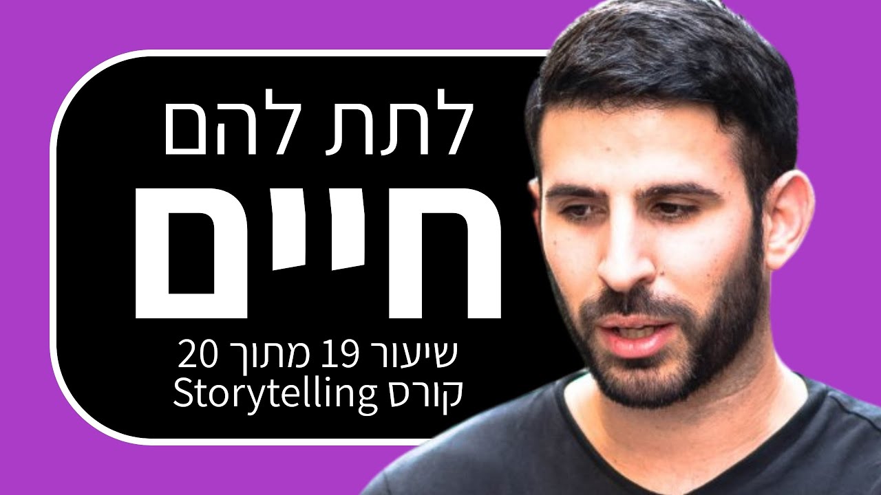 קורס סטוריטלינג 19: איך להשתמש בשפה עשירה שתכבוש את הלבבות של הקהל