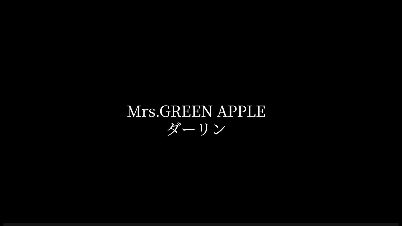ダーリン / Mrs.GREEN APPLE  中１が歌ってみた