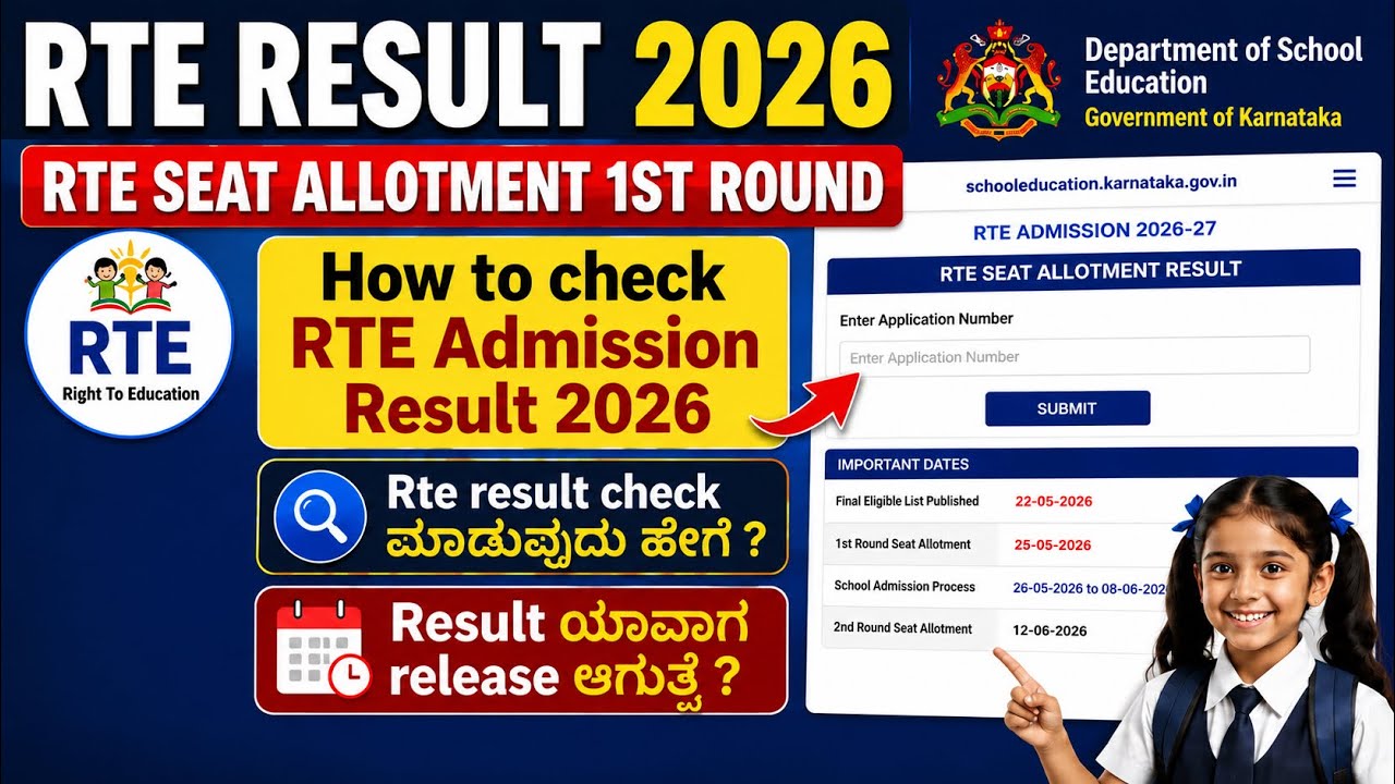 RTE Result 2026 Released 🔥 | RTE Seat Allotment 1st Round Result Check Online Karnataka