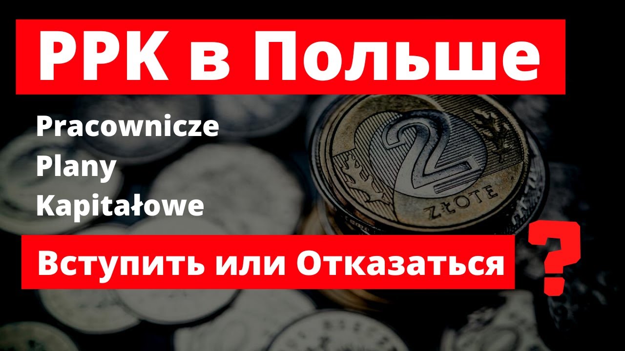PPK в Польше.  Pracownicze Plany Kapitałowe в Польше
