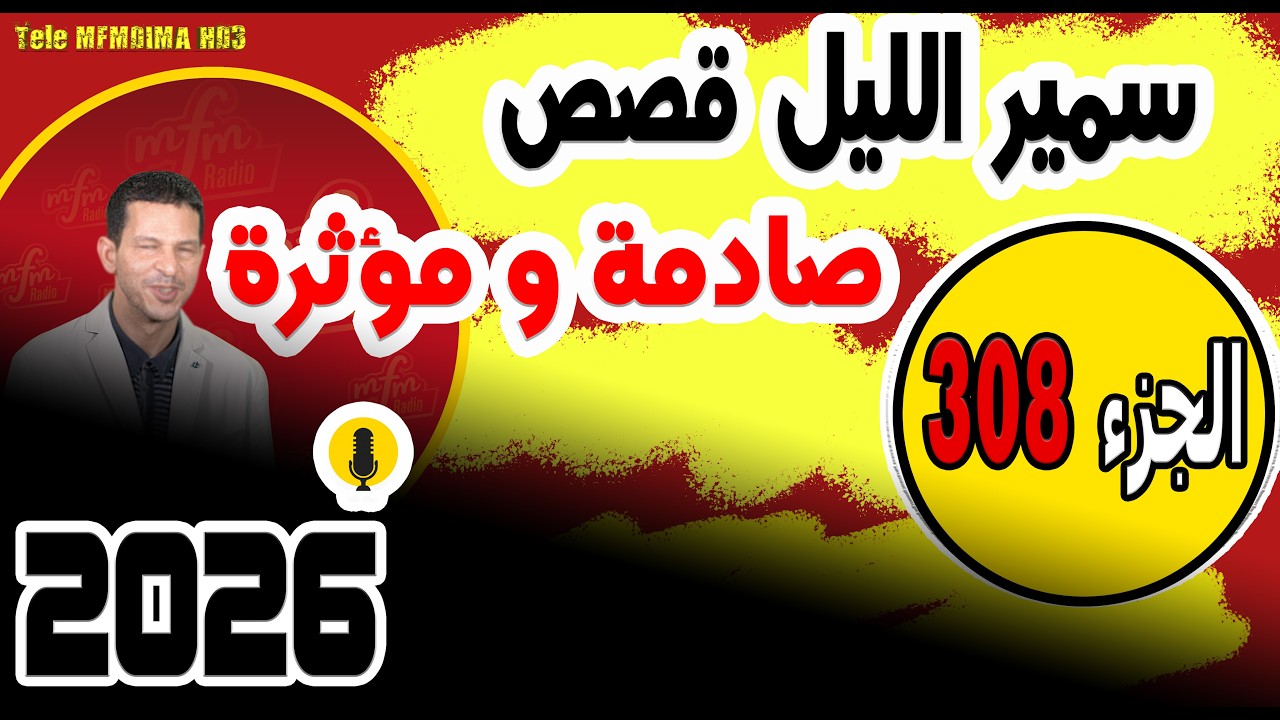 قصص صادمة ومؤثرة جدا مع سمير الليل {الجزء 308} 2026