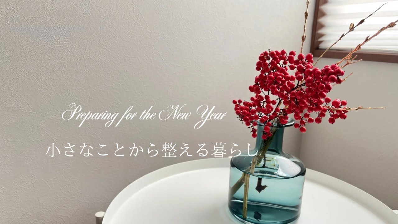 〔vlog〕新年小さなことから整える暮らし|新しいタオル|新しい花瓶|新年のお花｜Preparing for the New Year｜
