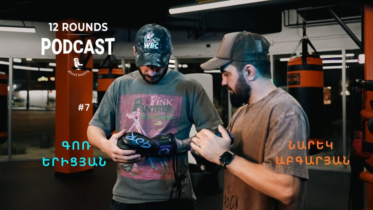 12 Rounds Podcast | Զոհաբերություններ հանուն կարիերայի (#7)