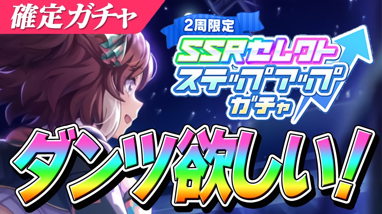 【ウマ娘】『ダンツフレーム』と差しサポカ狙いでセレクトステップアップガチャ～サポカ編～
