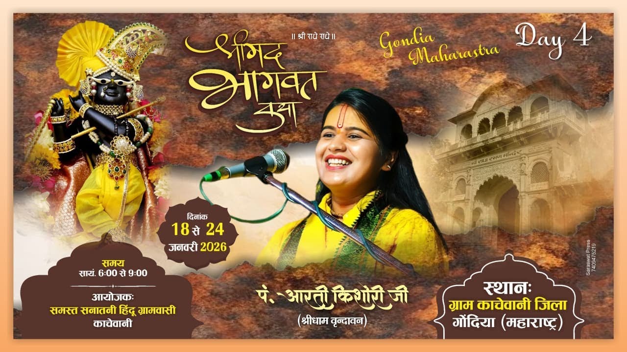 Live 🔴 day 4ग्राम काचेवानी जिला गोंदिया (महाराष्ट्र)  पं. आरती किशोरी जी  (श्रीधाम वृन्दावन)