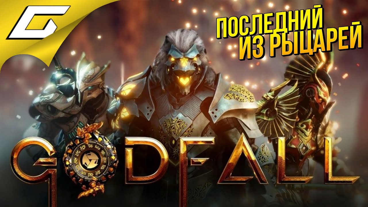 ПОСЛЕДНИЙ ИЗ РЫЦАРЕЙ ➤ GODFALL