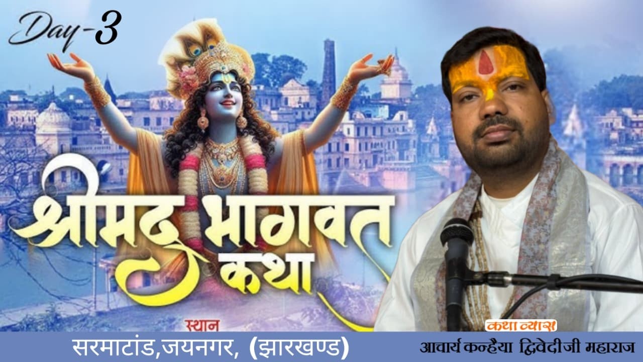 DAY- 03 || श्रीमद् भागवत कथा || आचार्य श्री कन्हैया द्विवेदी जी महाराज | स्थान - ,जयनगर  (JH )