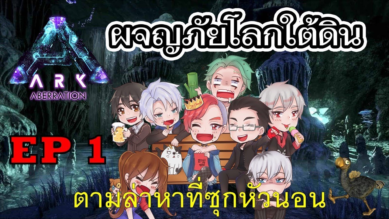 LIVE ARK EP 1 : หาที่ซุกหัวนอน