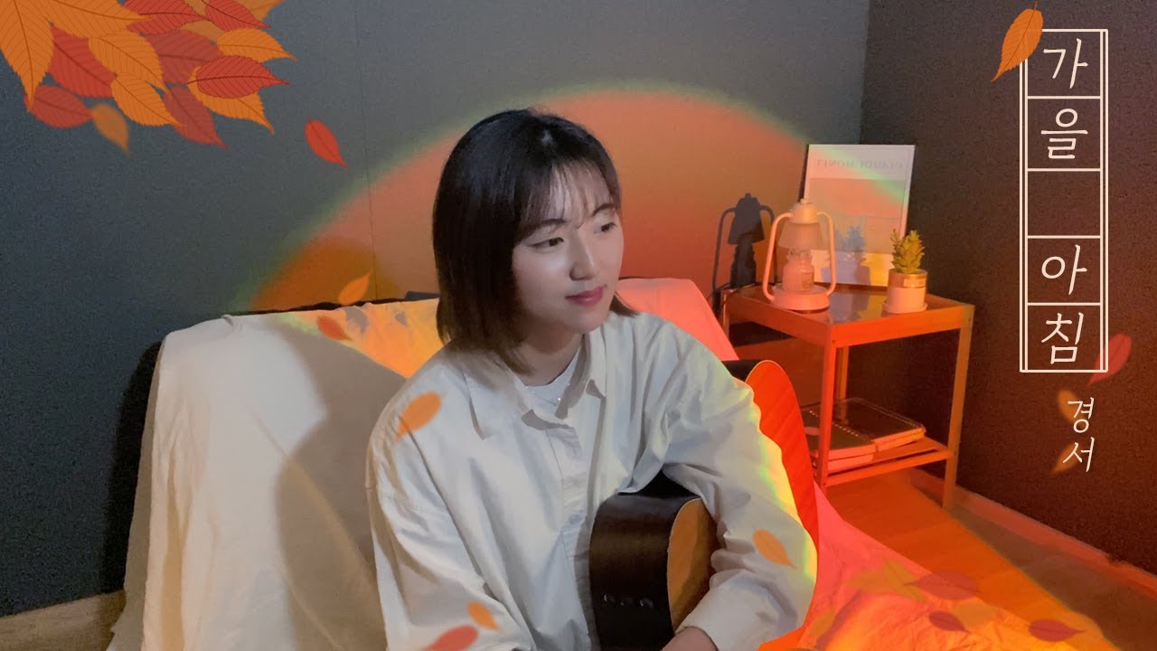 가을 아침(Autumn Morning) - 경서(Kyoung Seo)ㅣ원곡 : 양희은 (아이유 버전)