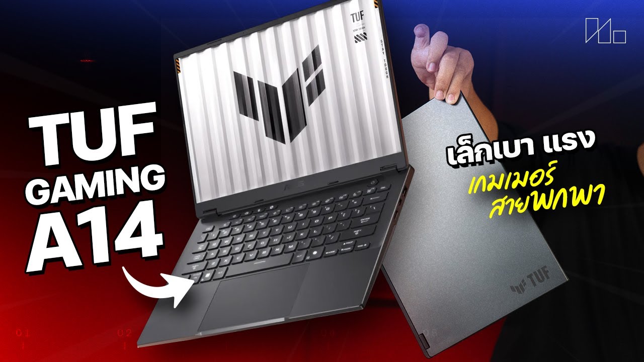 ปรับสเปคนิด ลดราคาหน่อย น่าสนใจขึ้นเยอะ | ASUS TUF Gaming A14 2025