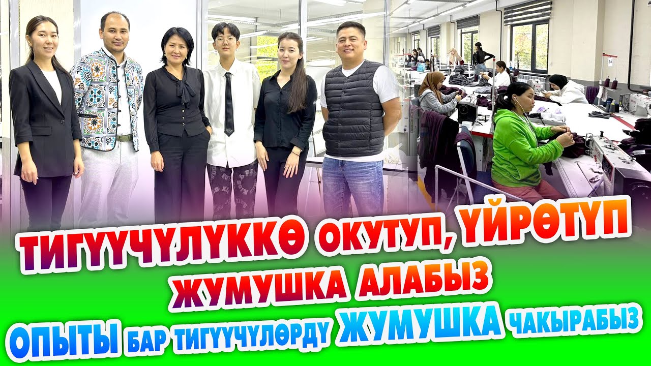 ЖУМУШ берилет! Тигүүчүлүккѳ ОКУТУП, үйрѳтүп ЖУМУШКА  алабыз ~ Сертификат берилет. ЖАТАКАНА бар