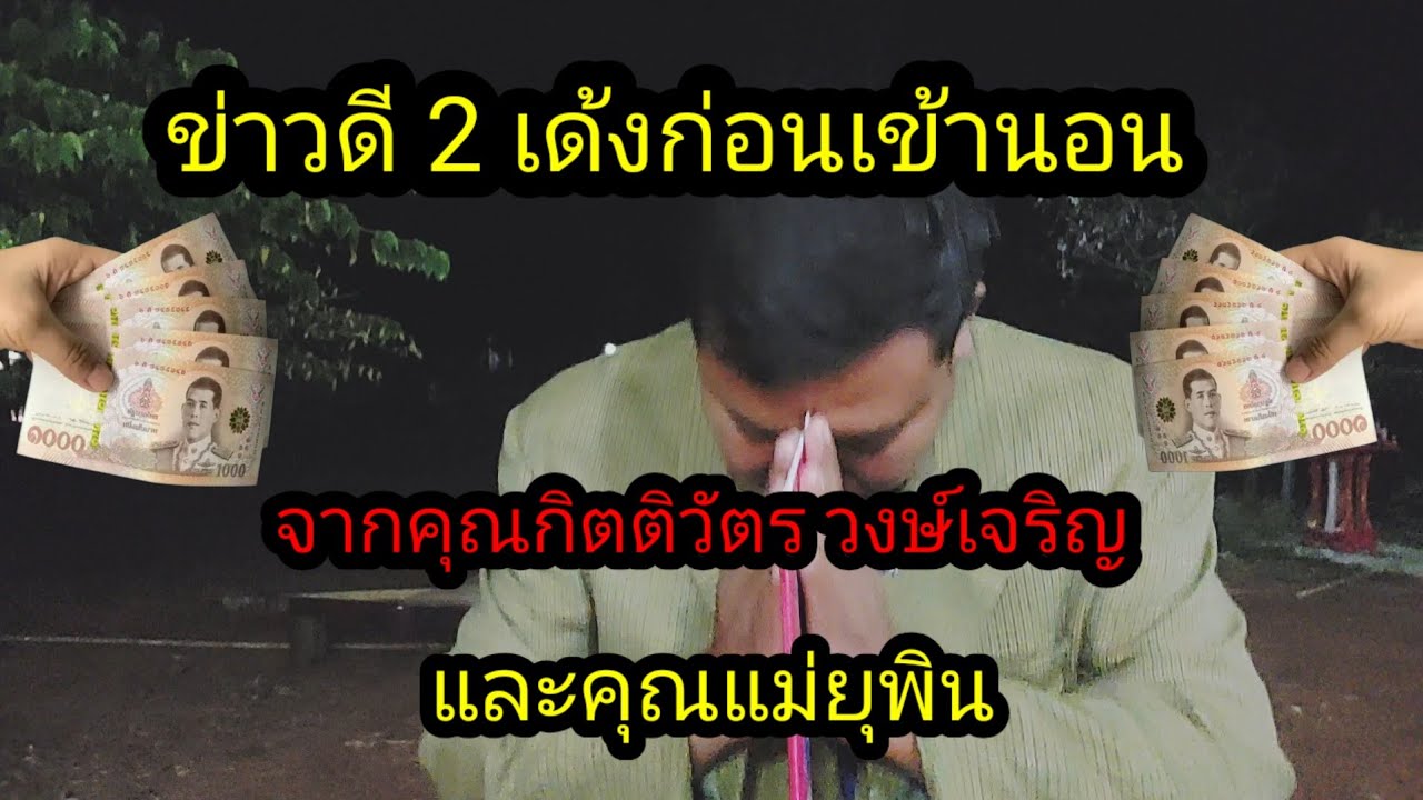 ข่าวดีเงินก้อนใหญ่ ก่อนเข้านอน แจ้งข่าวดี 2 เด้ง#จิตอาสา 